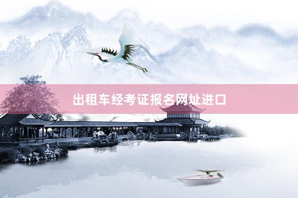 出租车经考证报名网址进口