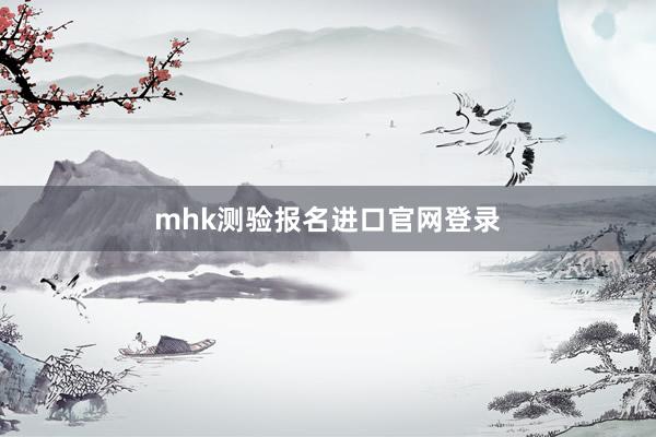 mhk测验报名进口官网登录
