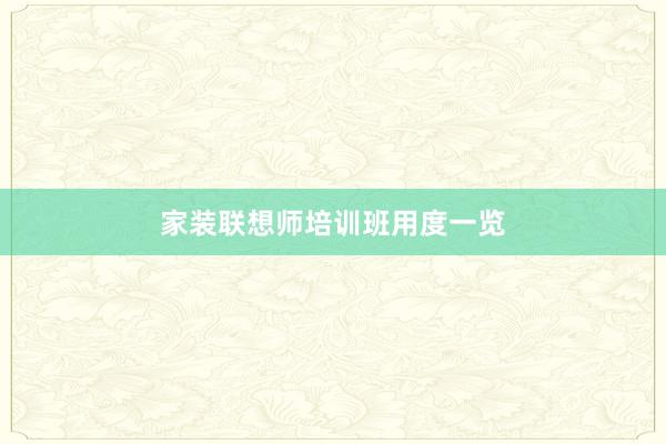 家装联想师培训班用度一览