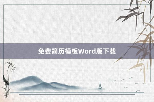 免费简历模板Word版下载