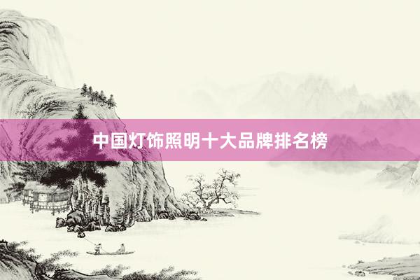 中国灯饰照明十大品牌排名榜