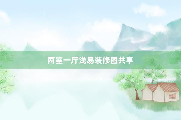 两室一厅浅易装修图共享