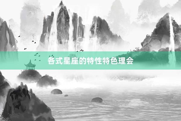各式星座的特性特色理会