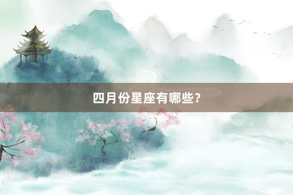 四月份星座有哪些？