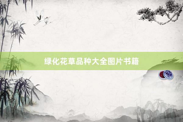 绿化花草品种大全图片书籍