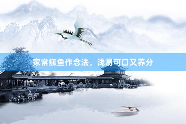 家常鳜鱼作念法，浅易可口又养分