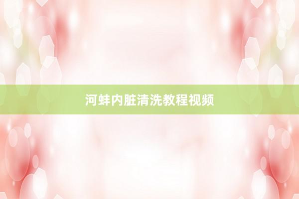 河蚌内脏清洗教程视频