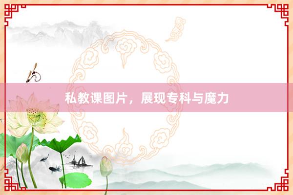私教课图片，展现专科与魔力