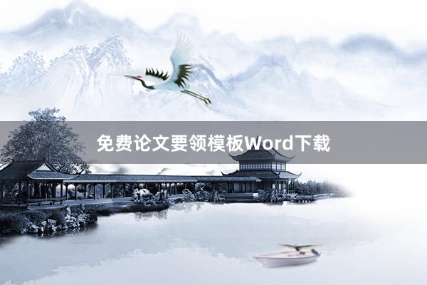 免费论文要领模板Word下载