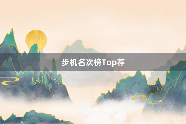 步机名次榜Top荐