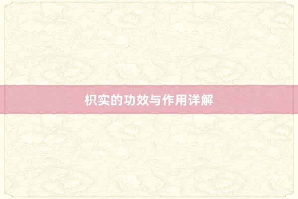 枳实的功效与作用详解